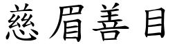 慈眉善目 (楷體矢量字庫)