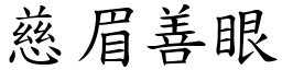 慈眉善眼 (楷體矢量字庫)