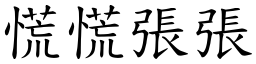 慌慌張張 (楷體矢量字庫)