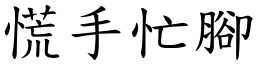 慌手忙腳 (楷體矢量字庫)