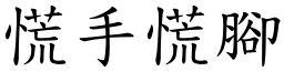 慌手慌腳 (楷體矢量字庫)