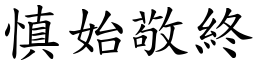 慎始敬終 (楷體矢量字庫)