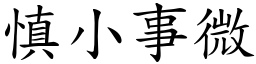 慎小事微 (楷體矢量字庫)