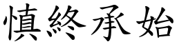 慎終承始 (楷體矢量字庫)