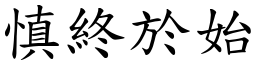 慎終於始 (楷體矢量字庫)