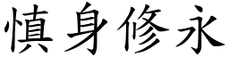 慎身修永 (楷體矢量字庫)