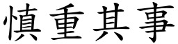 慎重其事 (楷體矢量字庫)