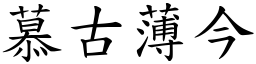 慕古薄今 (楷體矢量字庫)