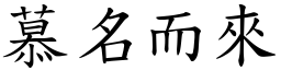 慕名而來 (楷體矢量字庫)
