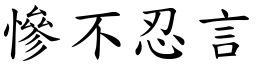 慘不忍言 (楷體矢量字庫)