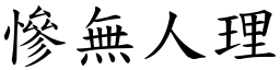 慘無人理 (楷體矢量字庫)