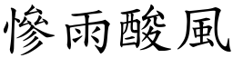 慘雨酸風 (楷體矢量字庫)