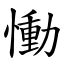 慟 (楷體矢量字庫)