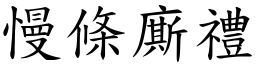 慢條廝禮 (楷體矢量字庫)