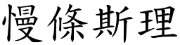 慢條斯理 (楷體矢量字庫)