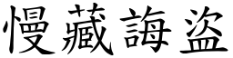 慢藏誨盜 (楷體矢量字庫)