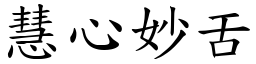 慧心妙舌 (楷體矢量字庫)