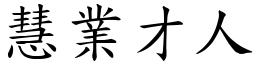 慧業才人 (楷體矢量字庫)