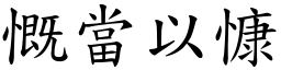慨當以慷 (楷體矢量字庫)