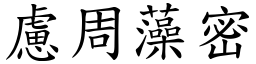 慮周藻密 (楷體矢量字庫)