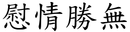 慰情勝無 (楷體矢量字庫)