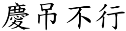 慶吊不行 (楷體矢量字庫)