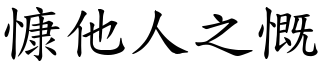 慷他人之慨 (楷體矢量字庫)