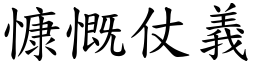 慷慨仗義 (楷體矢量字庫)