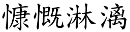 慷慨淋漓 (楷體矢量字庫)