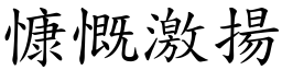 慷慨激揚 (楷體矢量字庫)