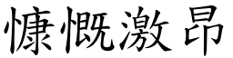 慷慨激昂 (楷體矢量字庫)