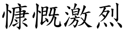 慷慨激烈 (楷體矢量字庫)
