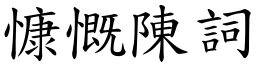慷慨陳詞 (楷體矢量字庫)