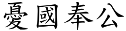 憂國奉公 (楷體矢量字庫)