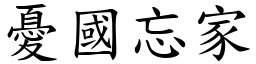 憂國忘家 (楷體矢量字庫)