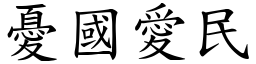 憂國愛民 (楷體矢量字庫)