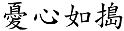 憂心如搗 (楷體矢量字庫)
