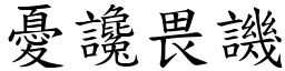 憂讒畏譏 (楷體矢量字庫)