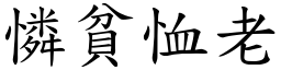 憐貧恤老 (楷體矢量字庫)