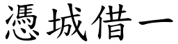 憑城借一 (楷體矢量字庫)