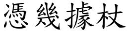憑幾據杖 (楷體矢量字庫)