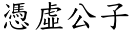 憑虛公子 (楷體矢量字庫)