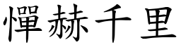 憚赫千里 (楷體矢量字庫)