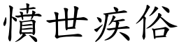 憤世疾俗 (楷體矢量字庫)