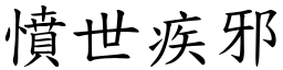 憤世疾邪 (楷體矢量字庫)