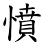 憤 (楷體矢量字庫)