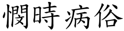 憫時病俗 (楷體矢量字庫)