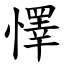 懌 (楷體矢量字庫)