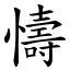 懤 (楷體矢量字庫)