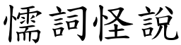 懦詞怪說 (楷體矢量字庫)